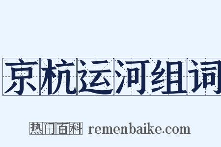 京杭运河组词是什么意思的图片